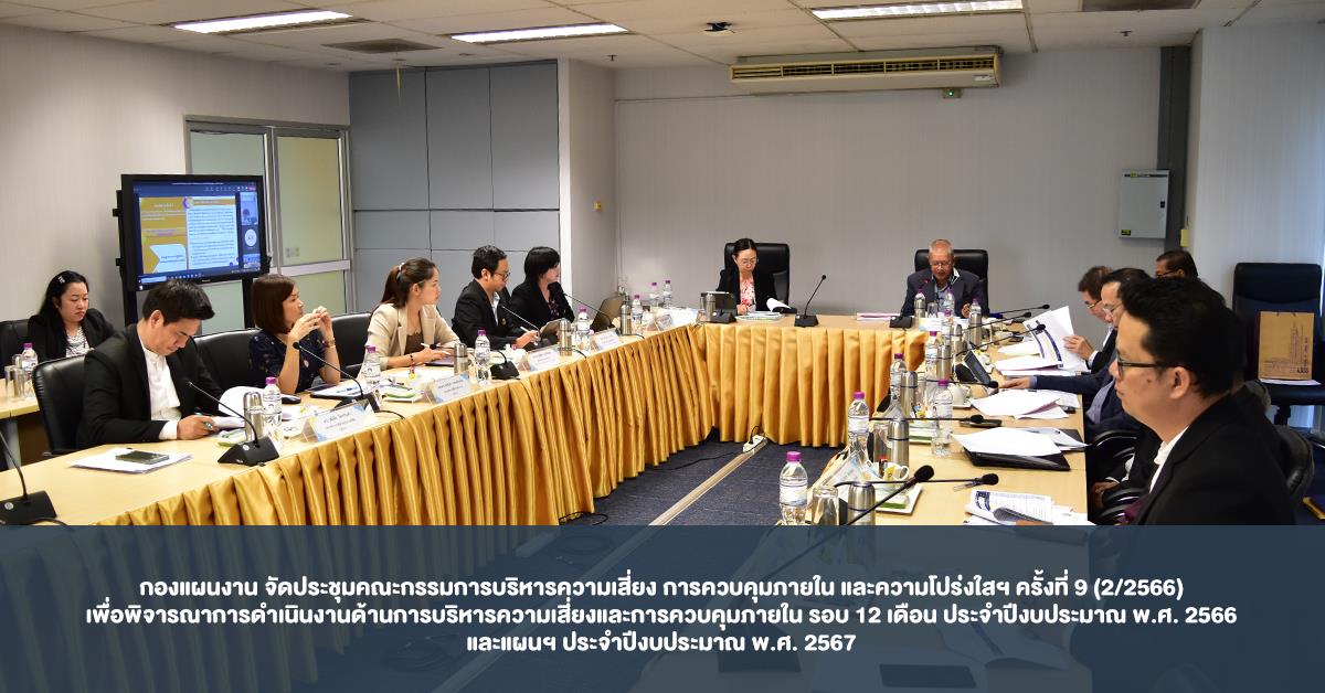 กองแผนงาน จัดประชุมคณะกรรมการบริหารความเสี่ยง การควบคุมภายใน และความโปร่งใสฯ ครั้งที่ 9 (2/2566) เพื่อพิจารณาการดำเนินงานด้านการบริหารความเสี่ยงและการควบคุมภายใน รอบ 12 เดือน ประจำปีงบประมาณ พ.ศ. 2566 และแผนฯ ประจำปีงบประมาณ พ.ศ. 2567